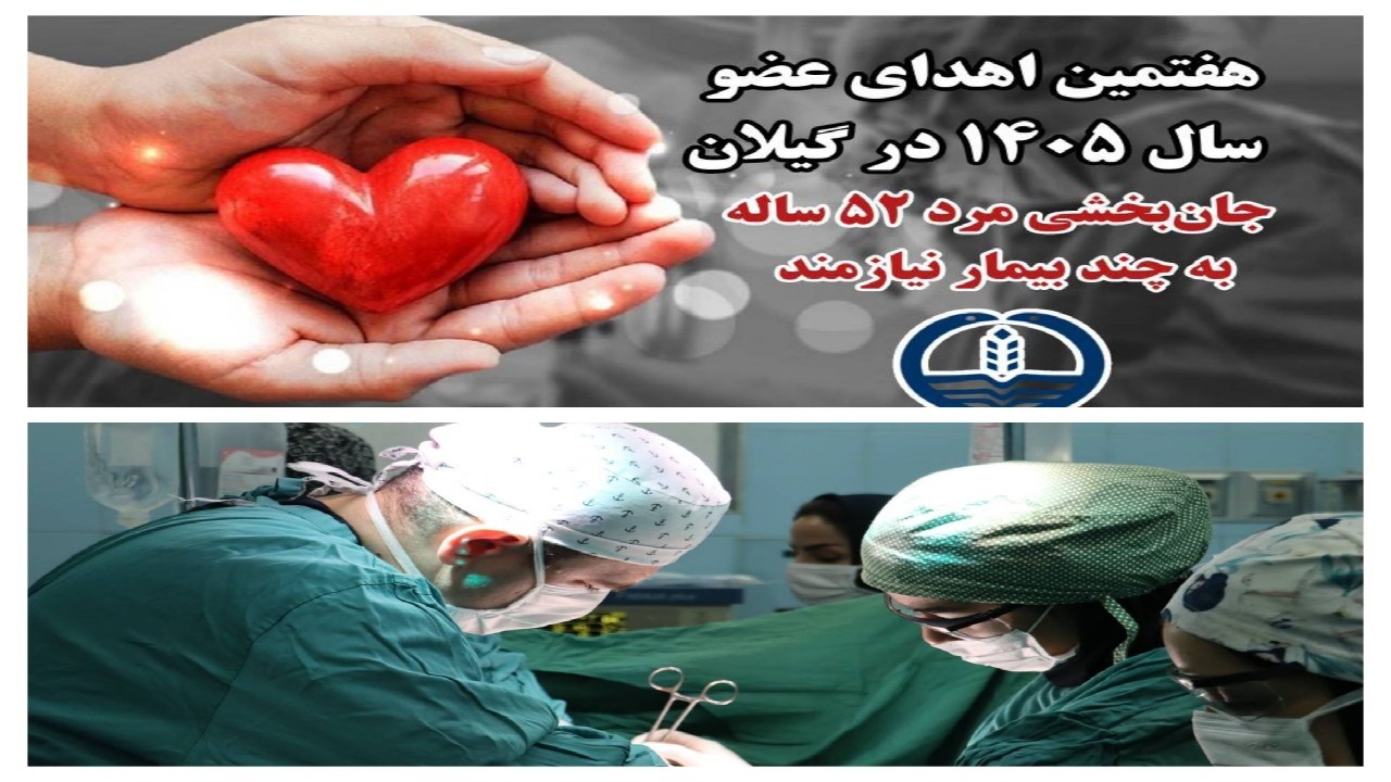 هفتمین اهدای عضو در گیلان ؛ زندگی بخش چند بیمار نیازمند