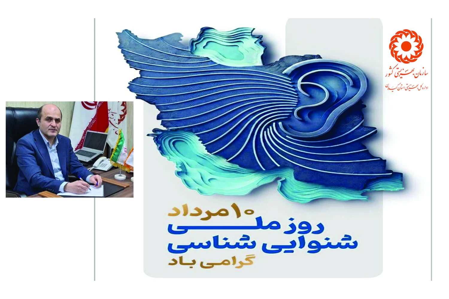 مدیرکل بهزیستی گیلان: شناسایی به‌موقع اختلالات شنوایی نقش تعیین‌کننده در کیفیت زندگی دارد