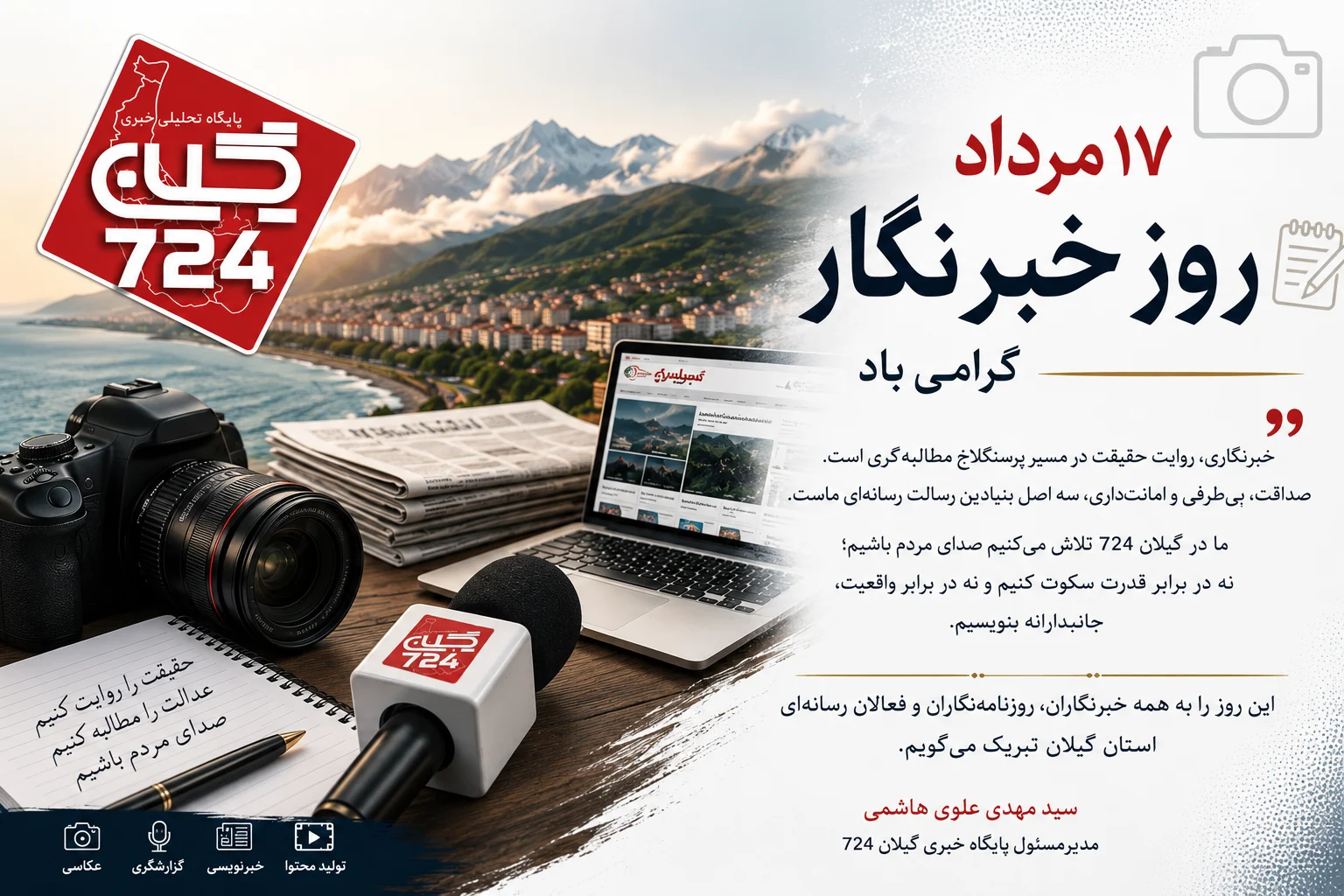 سید مهدی علوی هاشمی: خبرنگار چشم بیدار جامعه و حلقه اتصال مردم با مسئولان است