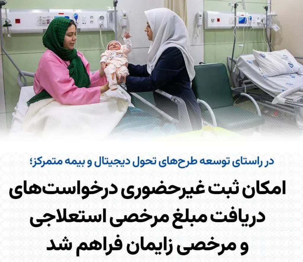 ثبت غیرحضوری درخواست‌های دریافت مبلغ مرخصی استعلاجی و زایمان در سامانه es.tamin.ir تأمین اجتماعی