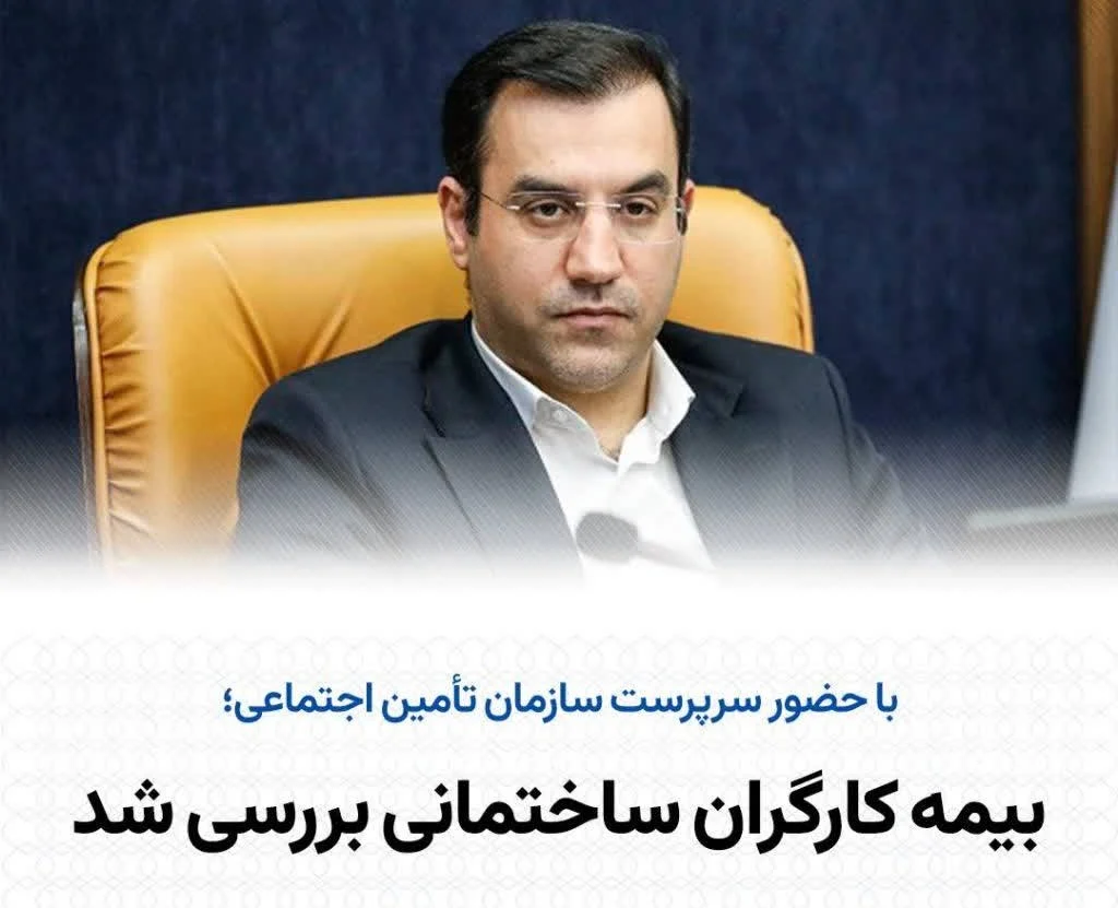 سرپرست تأمین اجتماعی خواستار تشکیل کارگروه تخصصی بیمه کارگران ساختمانی شد