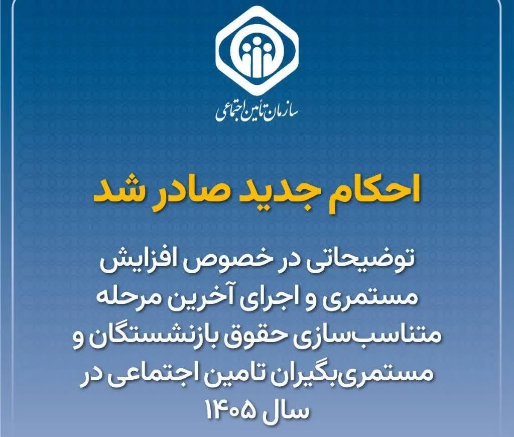 افزایش مستمری و اجرای آخرین مرحله متناسب‌سازی حقوق بازنشستگان تأمین اجتماعی در سال ۱۴۰۵