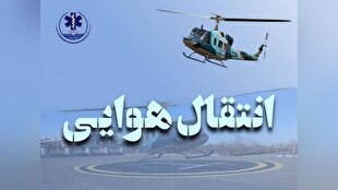 انتقال هوایی نوزاد با مشکل تنفسی از آستارا به رشت