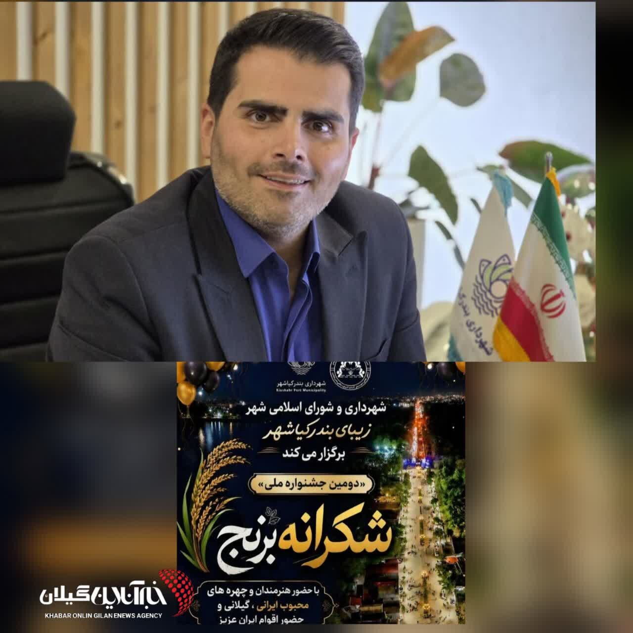 شهردار بندر کیاشهر: کیاشهر با جشنواره شکرانه برنج از وحدت و فرهنگ بومی پاسداری می‌کند
