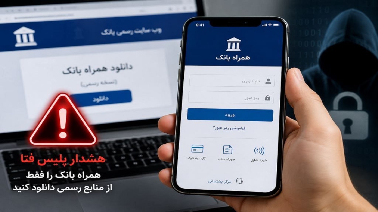 هشدار پلیس فتای گیلان درباره دانلود همراه بانک از منابع نامعتبر