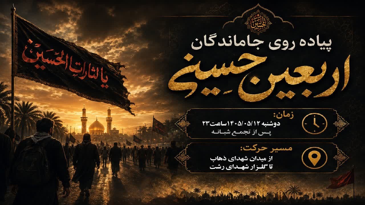 پیاده روی جا ماندگان اربعین حسینی در رشت/ برپایی بیش از ۵۰ موکب