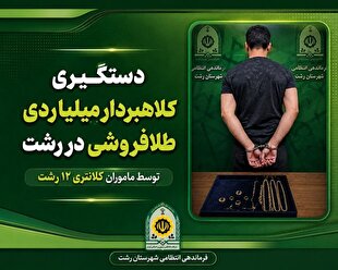 کلاهبردار ۳میلیاردی بازار طلای رشت به دام افتاد