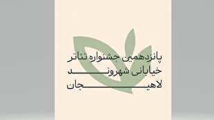 ۲۱۷ اثر از سراسر کشور به دبیرخانه جشنواره تئاتر لاهیجان رسید