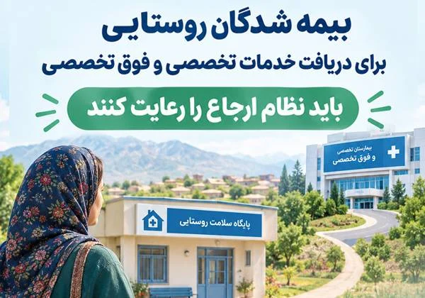 آناهیتا کشاورزی: پوشش بیمه‌ای خدمات تخصصی روستاییان منوط به رعایت نظام ارجاع است