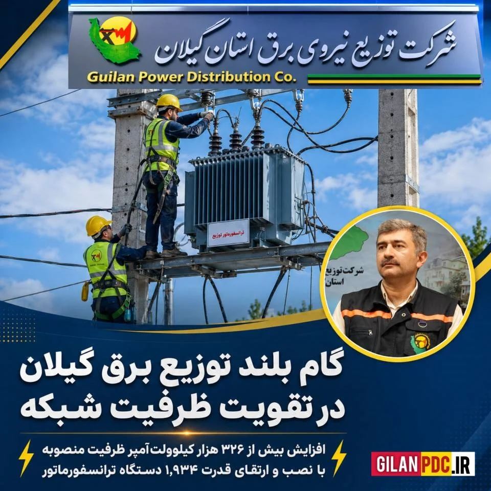 مدیرعامل توزیع برق گیلان از نصب ۱۹۳۴ دستگاه ترانسفورماتور جدید خبر داد