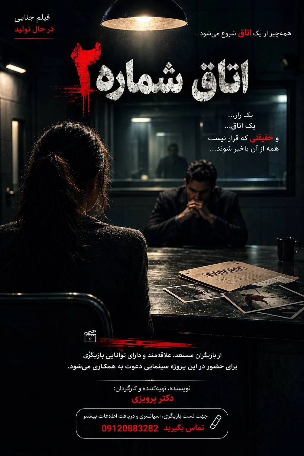 پیش‌تولید فیلم نیمه‌بلند «اتاق شماره ۲» به کارگردانی یونس پرویزی آغاز شد
