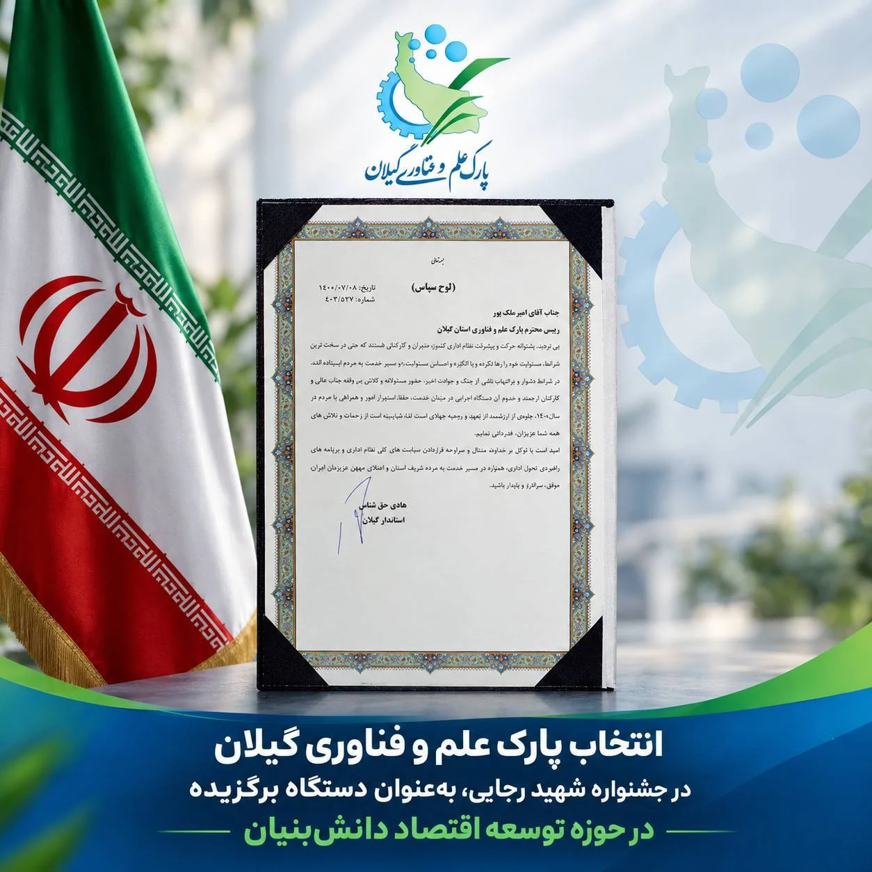 انتخاب پارک علم و فناوری گیلان به عنوان دستگاه برگزیده توسعه اقتصاد دانش‌بنیان