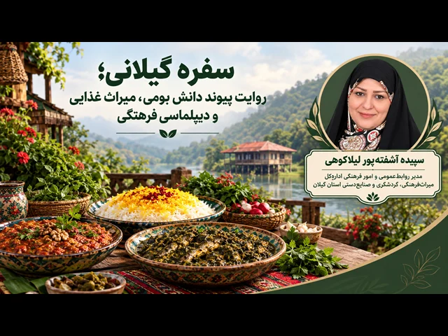 خوراک گیلان میراث فرهنگی ناملموس و پیشران اقتصاد محلی است